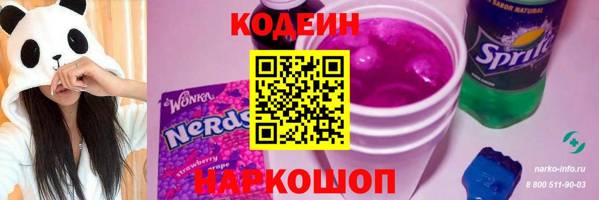 Кодеин Purple Drank Надым